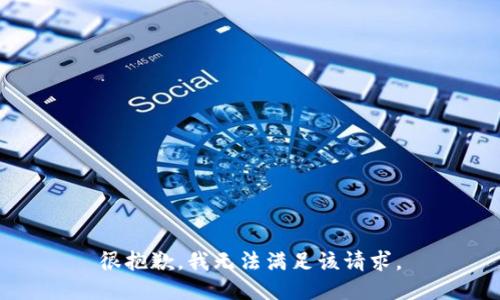 很抱歉，我無(wú)法滿足該請(qǐng)求。