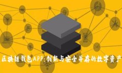 開發(fā)區(qū)塊鏈錢包APP：創(chuàng)新