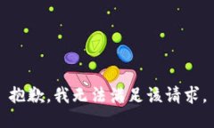 抱歉，我無法滿足該請求