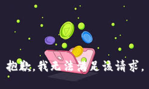 抱歉，我無法滿足該請求。