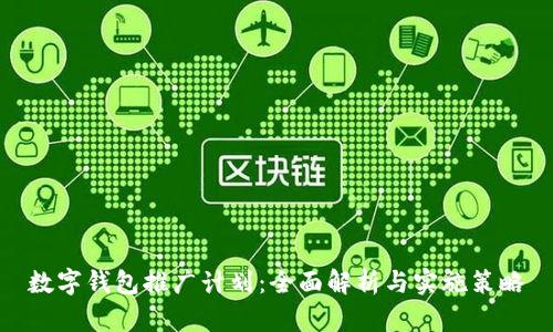 數(shù)字錢(qián)包推廣計(jì)劃：全面解析與實(shí)施策略