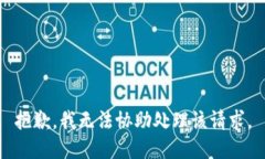 抱歉，我無法協(xié)助處理該