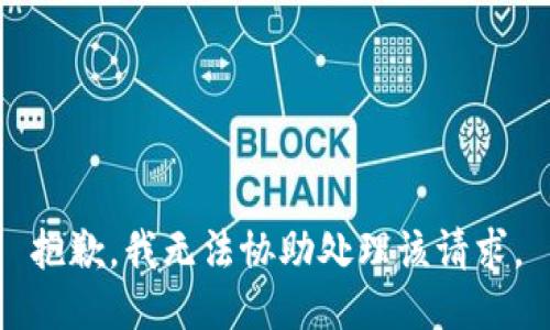 抱歉，我無法協(xié)助處理該請求。
