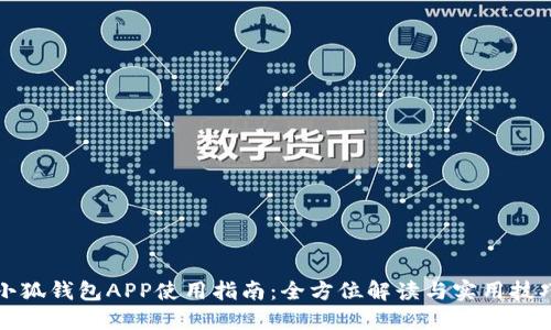 小狐錢包APP使用指南：全方位解讀與實(shí)用技巧