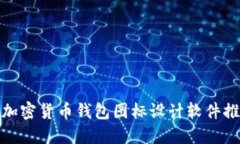 : 加密貨幣錢包圖標設計軟