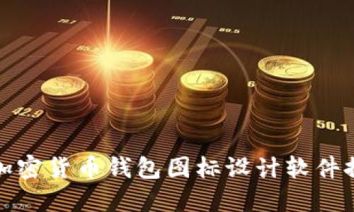 : 加密貨幣錢(qián)包圖標(biāo)設(shè)計(jì)軟件推薦