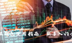 小狐錢(qián)包使用指南—新手