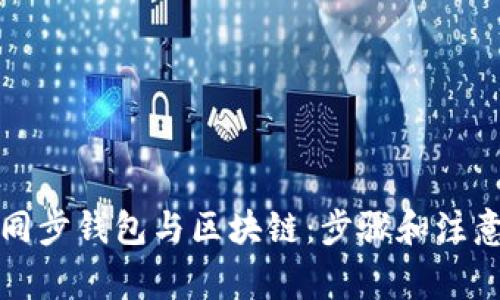 如何同步錢包與區(qū)塊鏈：步驟和注意事項