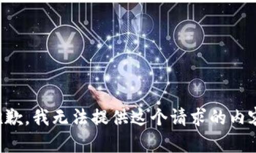 抱歉，我無法提供這個(gè)請(qǐng)求的內(nèi)容。