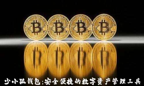 
少小狐錢包：安全便捷的數(shù)字資產(chǎn)管理工具