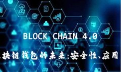 探索香港區(qū)塊鏈錢包的未