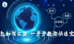 小狐錢包如何匯款：一步