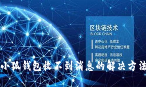 小狐錢包收不到消息的解決方法