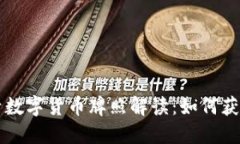 錢包生活數(shù)字貨幣牌照解