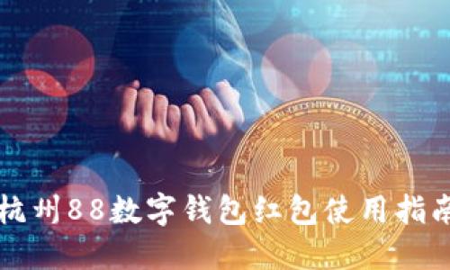 杭州88數(shù)字錢包紅包使用指南