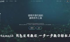 Metamask 錢包使用教程：一