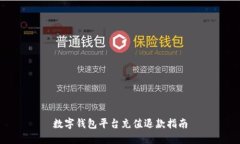 數(shù)字錢包平臺充值退款指