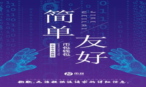 抱歉，無法提供該請(qǐng)求的詳細(xì)信息。