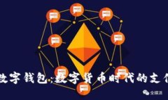 央行數(shù)字錢包：數(shù)字貨幣