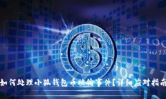 如何處理小狐錢(qián)包幣被偷