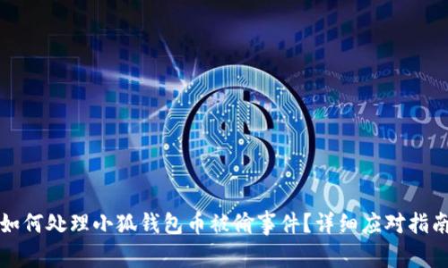 如何處理小狐錢(qián)包幣被偷事件？詳細(xì)應(yīng)對(duì)指南