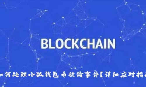 如何處理小狐錢(qián)包幣被偷事件？詳細(xì)應(yīng)對(duì)指南