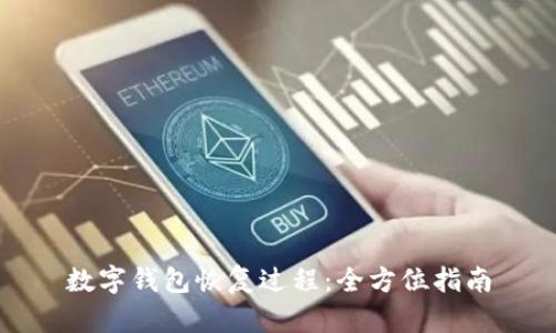 數(shù)字錢(qián)包恢復(fù)過(guò)程：全方位指南