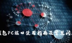 小狐錢包PC端口使用指南及