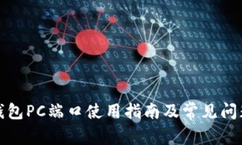小狐錢包PC端口使用指南及常見問題解答