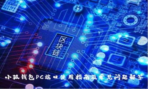 小狐錢包PC端口使用指南及常見問題解答