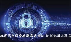 數(shù)字錢包消費券騙局大揭
