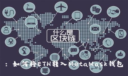 : 如何將ETH轉(zhuǎn)入MetaMask錢包