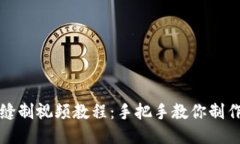 小狐錢包縫制視頻教程：