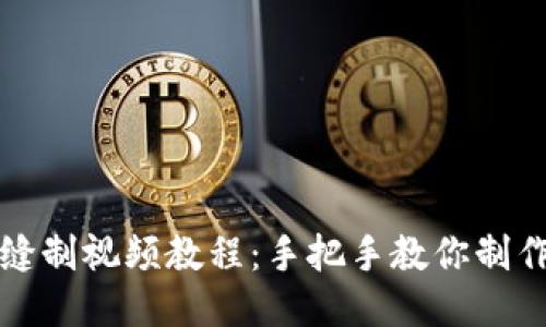 小狐錢(qián)包縫制視頻教程：手把手教你制作精美錢(qián)包
