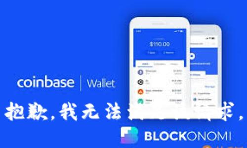 抱歉，我無法滿足該請求。