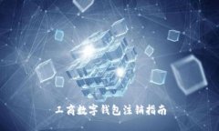 工商數(shù)字錢包注銷指南