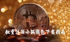 批量注冊小狐錢包下載指