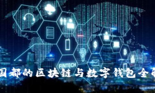 新國都的區(qū)塊鏈與數(shù)字錢包全解析