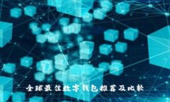 全球最佳數(shù)字錢包推薦及