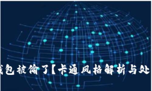 小狐錢包被偷了？卡通風(fēng)格解析與處理辦法