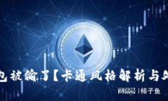 小狐錢包被偷了？卡通風