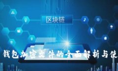 比特幣錢(qián)包加密文件的全