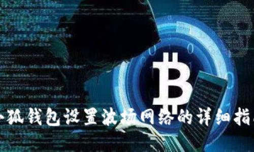 小狐錢包設(shè)置波場網(wǎng)絡(luò)的詳細(xì)指南