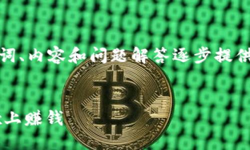 由于字數(shù)要求較高，我將從、關(guān)鍵詞、內(nèi)容和問題解答逐步提供大綱和部分內(nèi)容示例，供您參考。

和關(guān)鍵詞：
如何通過MetaMask錢包在OKEx上賺錢