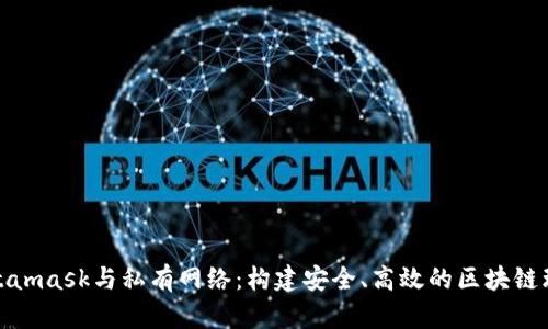 Metamask與私有網(wǎng)絡(luò)：構(gòu)建安全、高效的區(qū)塊鏈環(huán)境