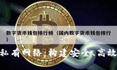 Metamask與私有網(wǎng)絡(luò)：構(gòu)建安
