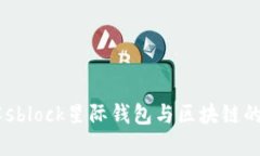 了解sblock星際錢包與區(qū)塊