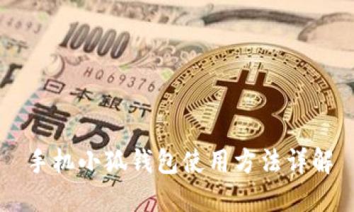手機小狐錢包使用方法詳解