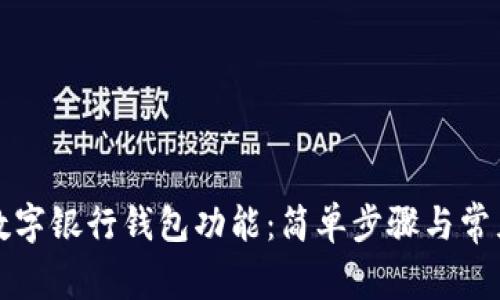 如何關(guān)閉數(shù)字銀行錢包功能：簡單步驟與常見問題解答