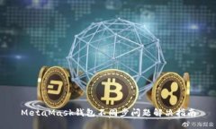 MetaMask錢包不同步問題解決